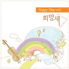 희망새 2집 - Happy Time with (CD)