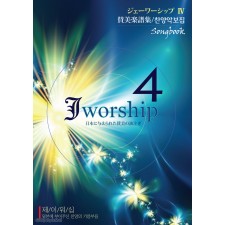 Jworship 4집 - 일본에 부어주신 찬양의 기름부음 (악보)